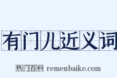 有门儿近义词是什么意思的图片
